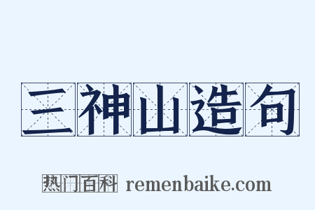 三神山造句是什么意思的图片